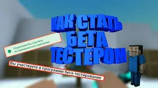 |Block Strike|Как я стал Бета Тестером?|Я разработчик?)|