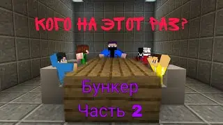 Бункер 2.0. Меньше участников, но больше дела!