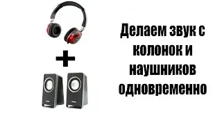 Делаем звук из колонок и наушников одновременно