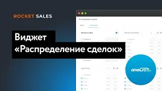 Виджет «Распределение сделок» для amoCRM | ROCKET