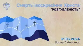 Смерть і воскресіння Христа РОЗГУБЛНІСТЬ / Валерій Антонюк / 31.03.2024