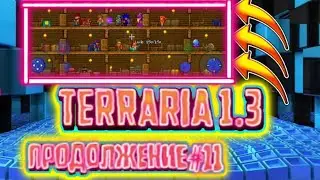 ПРОДОЛЖАЕМ ИГРАТЬ ИГРУ ПОД НАЗВАНИЕМ TERRARIA#12