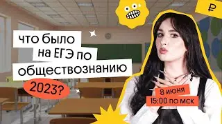 🔥 КАК ПРОШЕЛ ЕГЭ ПО ОБЩЕСТВОЗНАНИЮ 2023? КАКИЕ БЫЛИ ЗАДАНИЯ?