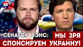 Такер Карлсон и сенатор Вэнс: Полутриллионные затраты США на Украину – ошибка или нет?