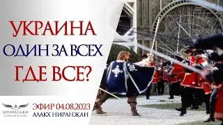 ОДИН ЗА ВСЕХ | Уточнение предсказаний об Украине и России в 2023-2024гг.