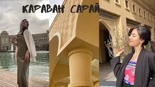 #VLOG 2 Караван Сарай 😍Туркестан/ съёмочный день 🔥