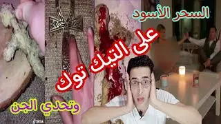 تحدي الجن والسحر الاسود على التيك توك حسبات مرعبة على التيك توك
