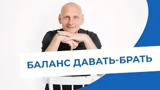 Обмен давать-брать. Фрагмент лекции. Олег Поляков. Курс обучения трансформационному коучингу