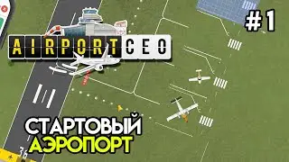 Теперь я директор аэропорта. Начало #1 | AirportCEO
