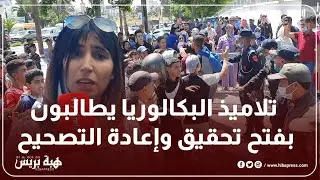 غضب واحتجاج تلاميذ البكالوريا ..