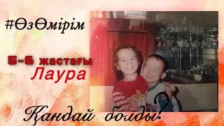 #ӨзӨмірім1