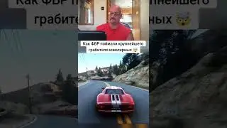 Как фбр поймали крупнейшего грабителя ювелирных#ювелирныеукрашения #ограбление #мем #угон