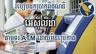 របៀបដកលុយពីគណនី Acleda តាម ATM - How To Withdraw Money from Acleda ATM