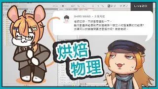 【Live2D-QAQ】製作動畫時能加入物理嗎? @nezumiyakurita