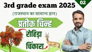Symbols of Rajasthan | Rohida, Chinkara | REET MAINS 2025 RAJASTHAN GK |Partik chinh | 3rd grade