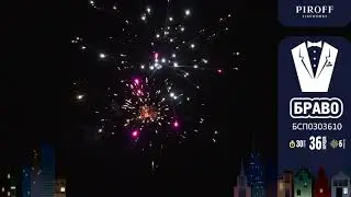 Салют на День Рождения мужчине БРАВО БСП0303610 PIROFF FIREWORKS
