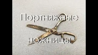 Портняжные ножницы. Часть 1.