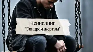 Ченнелинг с ВЯ «Синдром жертвы»