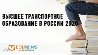 Высшее транспортное образование в России 2020