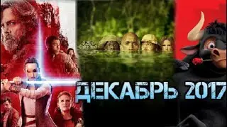ПРЕМЬЕРЫ ДЕКАБРЯ 2017 ГОДА