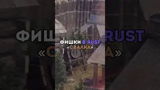 ⚡️Фишки в RUST «Свалка» 