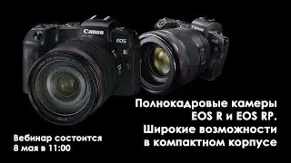 Полнокадровые камеры EOS R и EOS RP. Широкие возможности в компактном корпусе
