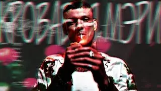 Тони Раут X Talibal - Кровавая Мэри (Премьера фан клипа, 2023!)