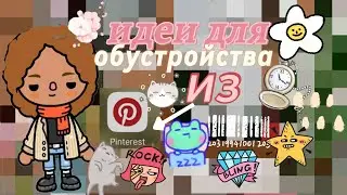 ^•^||Идеи для обустройство||из пинтерест💖||тока бока||токабокалайф
