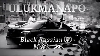 ULUKMANAPO - Здравствуй моя улица