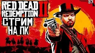 Red Dead Redemption 2 прохождение игры на ПК | RDR 2 прохождение на русском |  37 Блэк