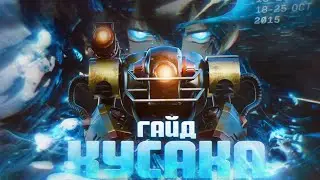 ГАЙД НА КУСАКУ | Kauzi | Mobile Legends