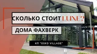 ОБЗОР ДОМОВ ФАХВЕРК. ПОСЕЛОК КЛАССА ЛЮКС OSKO VILLAGE  (ОСКО ВИЛЛАДЖ).