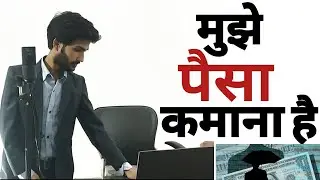 Mujhe paisa kamana hai | be inspired | motivation for success