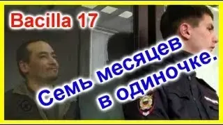 BACILLA 17. Семь месяцев в одиночке.
