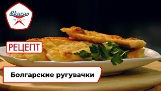 Болгарские ругувачки | Рецепт | Вкусно по ГОСТу (2023)