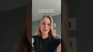 Ненавижу незнакомые номера