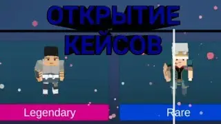 ОТКРЫТИЕ КЕЙСОВ В SSB2 НА 250к МОНЕТ|Simple Sandbox 2