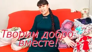ВЕЩИ ДЛЯ ДОМА МИЛОСЕРДИЯ 💖 ТВОРИМ ДОБРО ВМЕСТЕ С КАНАЛОМ ДОБРОЕ ДЕЛО🙏