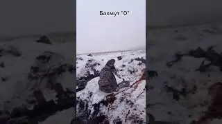 Бахмут на передовой,видео снято от первого лица.семка в бою.война в Украине.зсу.Подпишысь.