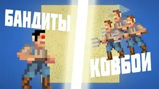 10 КОВБОЕВ ПРОТИВ 10 БАНДИТОВ| Super World Box