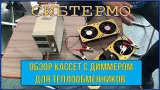 Кассеты с диммером для теплообменников от компании СИБТЕРМО! Обзор НОВИНКИ!