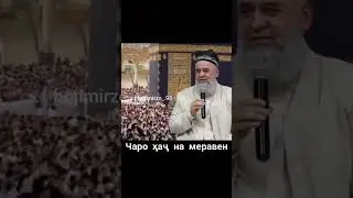 ЧАРО ХАЧ НАМЕРЕН? ХОЧИ МИРЗО 