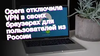 Opera отключила VPN в своих браузерах для пользователей из России
