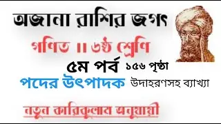 অজানা রাশির জগৎ ৫ম পর্ব পদের উৎপাদক  ১৫৬ পৃষ্ঠা ।। Ojana Rashir Jogot