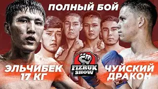 Чуйский дракон VS Эльчибек 17-килограмм «Жесткая рубка»  Аман VS  Курманбек. Адилет VS Бахром.