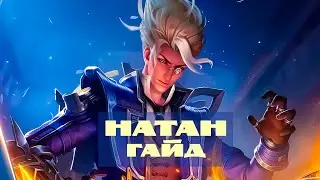 Гайд на Натана – Mobile Legends