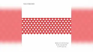 NAVIBAND - МИЛЛИОНЫ БОЛЬШИХ СЕРДЕЦ  (премьера песни 2020)