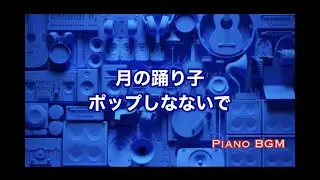 月の踊り子／ポップしなないで【みんなのうた】2022年6〜7月号掲載