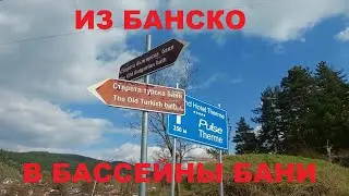ИЗ БАНСКО В БАССЕЙНЫ СЕЛА БАНЯ