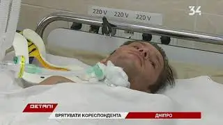 Раненый на учениях корреспондент дал интервью